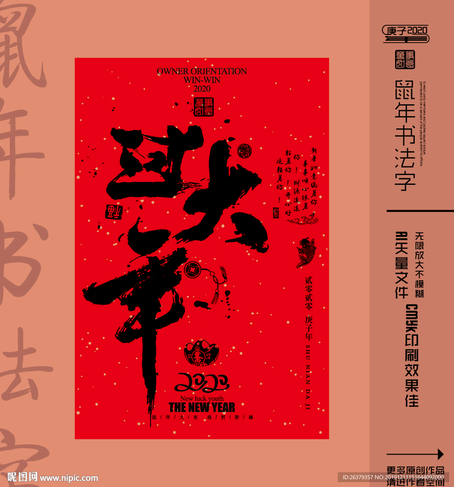 鼠年书法字