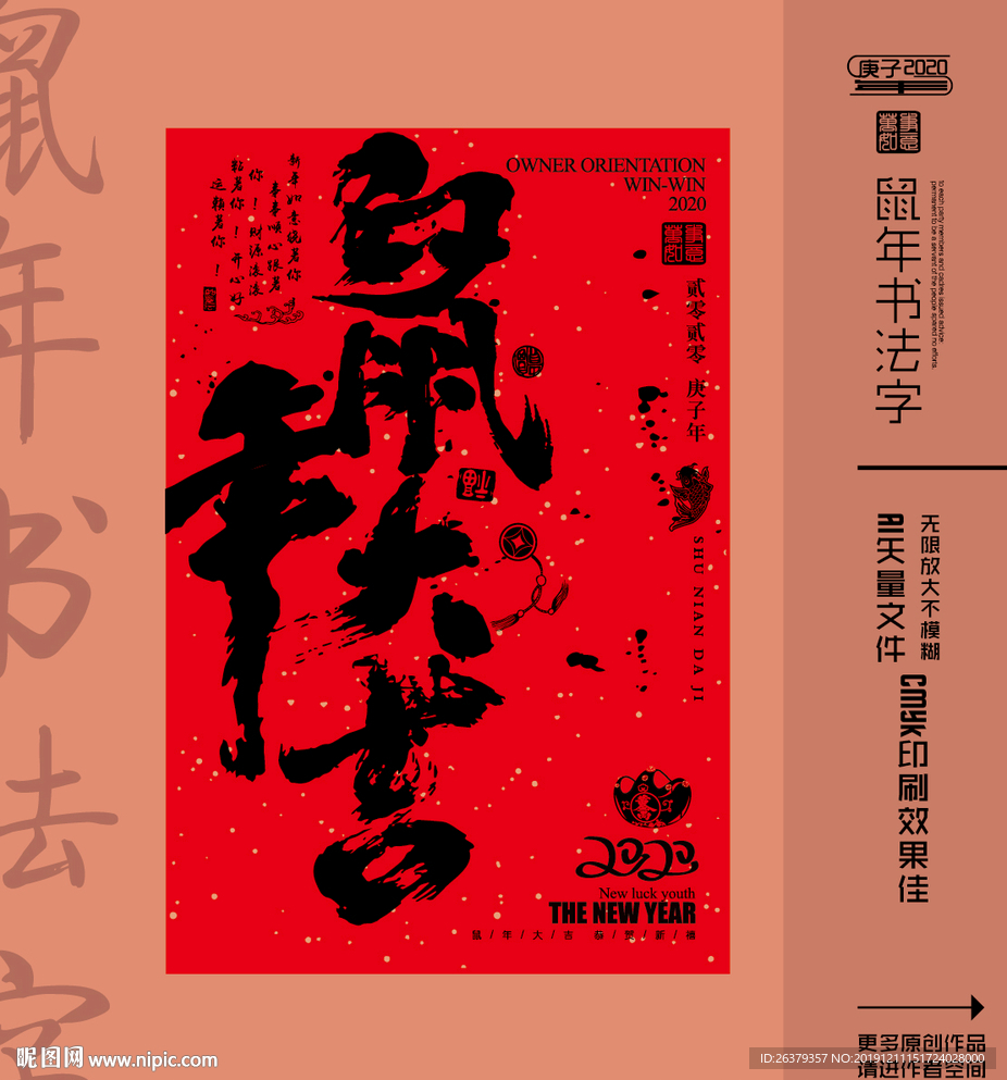 鼠年大吉