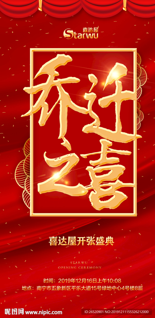 乔迁之喜海报