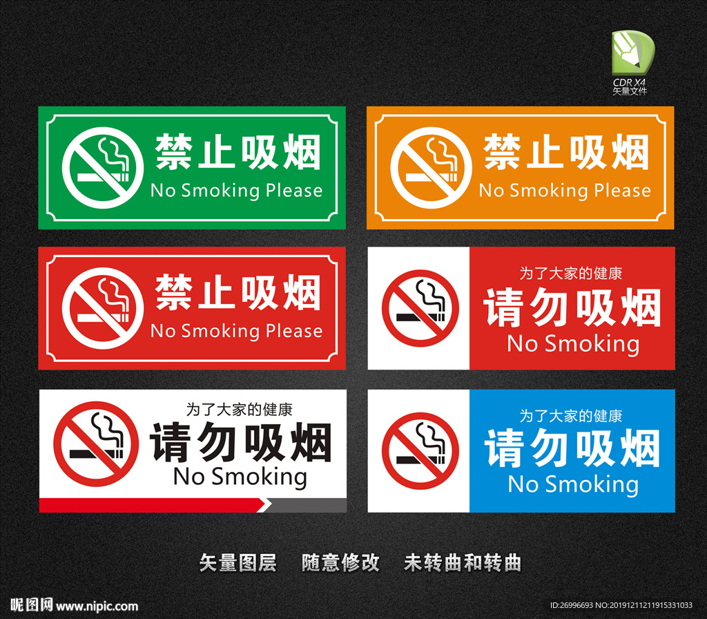 请勿吸烟 公共场所提示牌