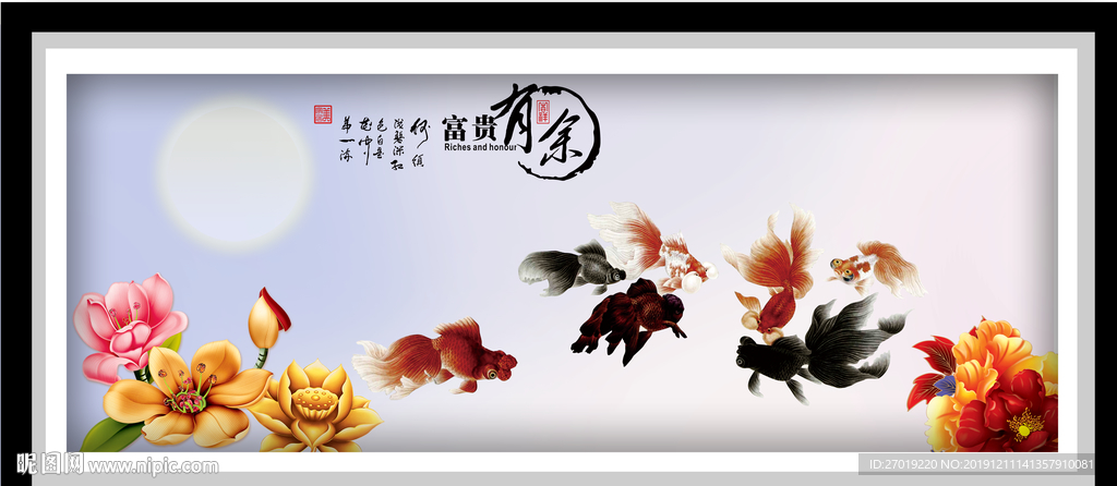 富贵有余