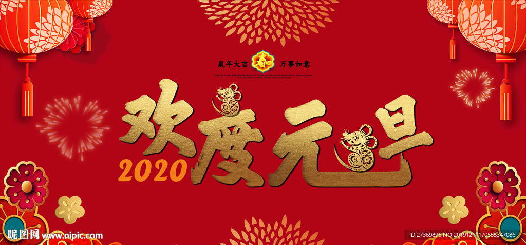 欢度元旦