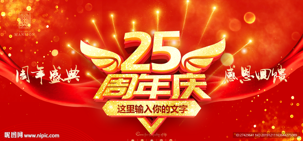 25周年庆