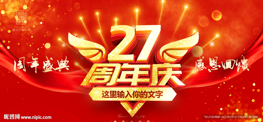 27周年庆