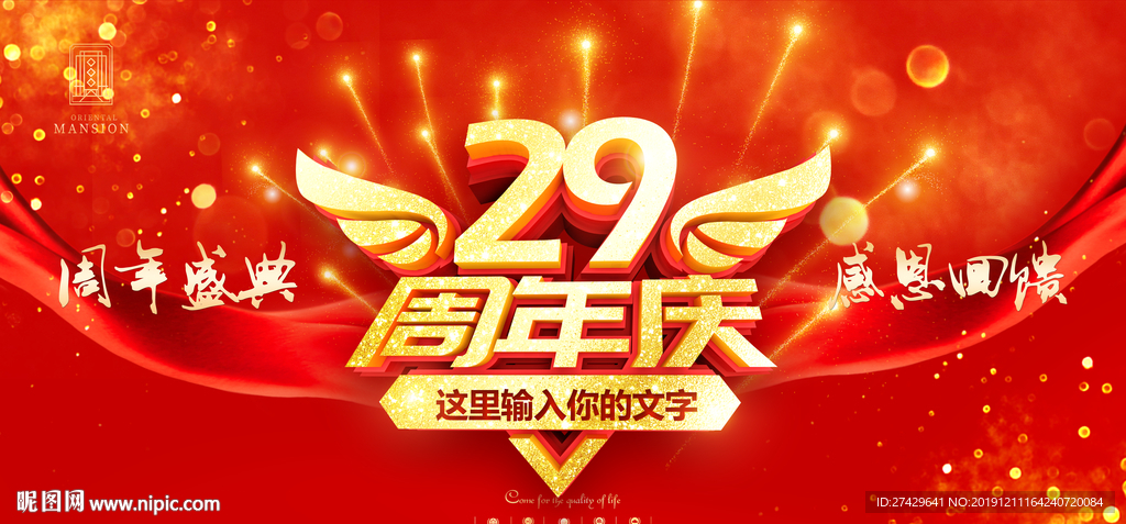 29周年庆