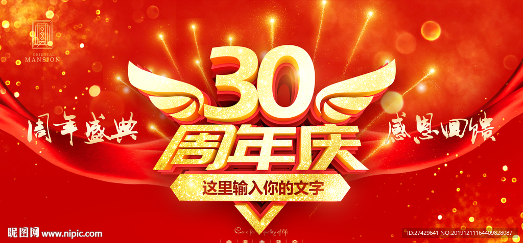 30周年庆