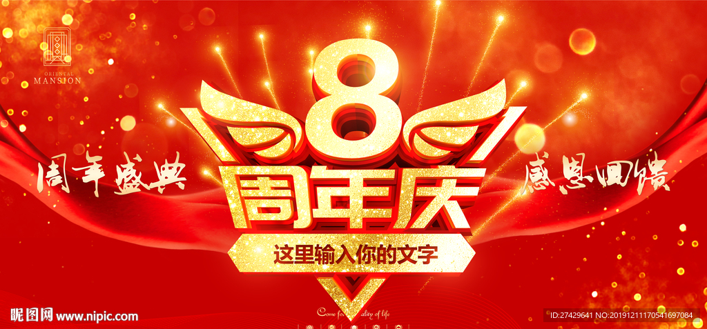 8周年庆