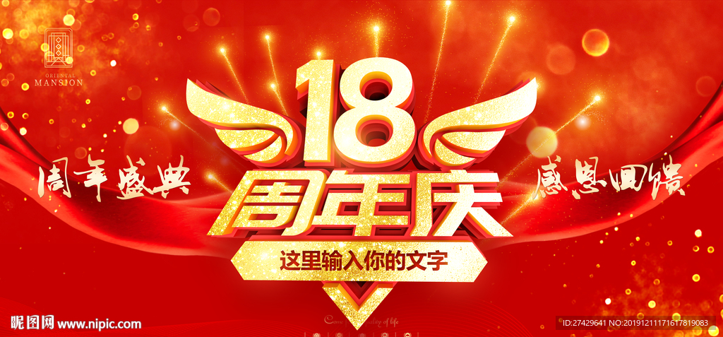 18周年庆