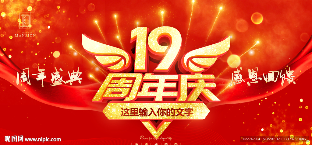 19周年庆