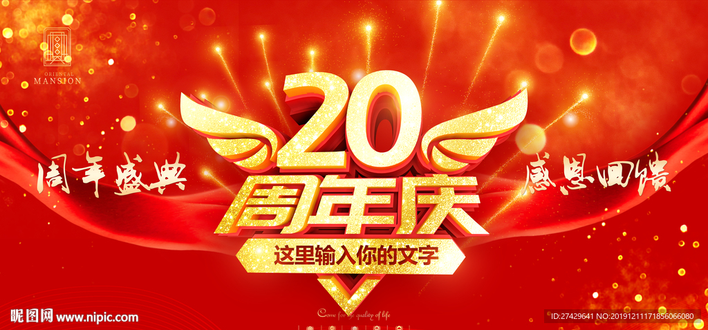 20周年庆