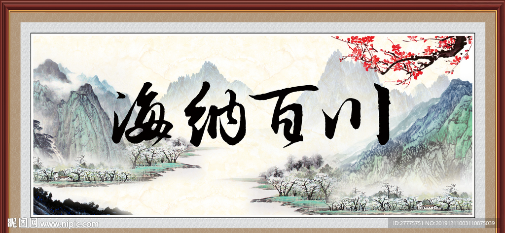 海纳百川
