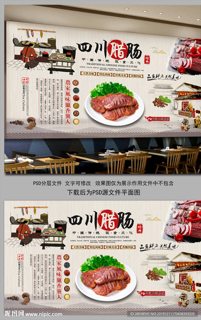 四川腊肠背景墙