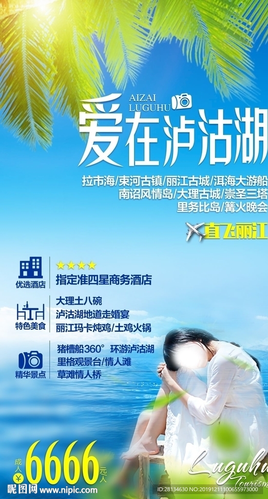 爱在泸沽湖2