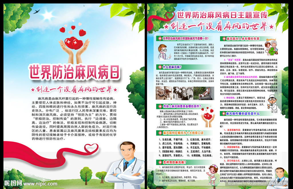 世界防治麻风病日