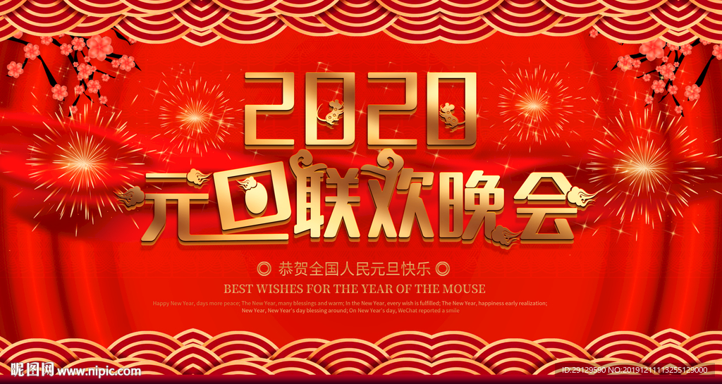 元旦联欢晚会