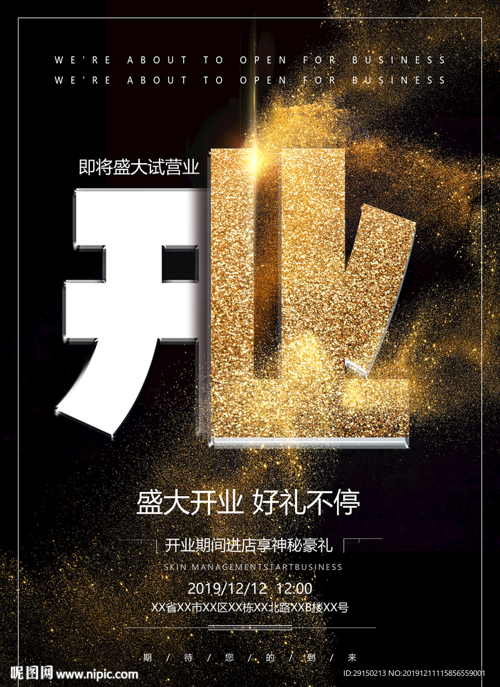 开业海报