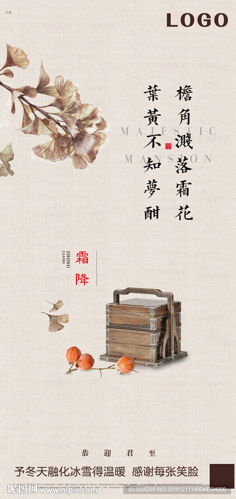 中式地产24节气稿霜降