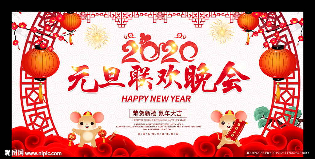 2020元旦联欢晚会