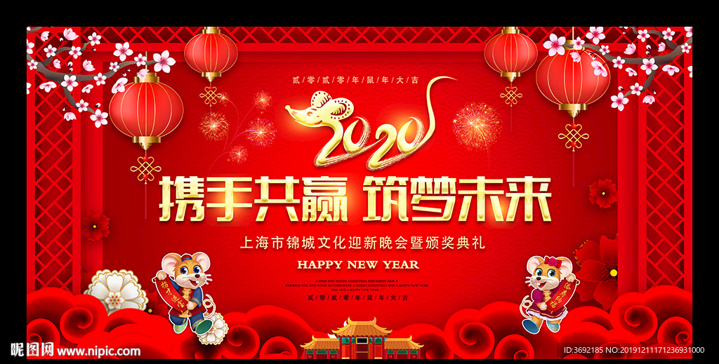 2020鼠年年会舞台背景