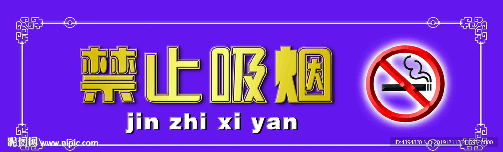 禁止吸烟