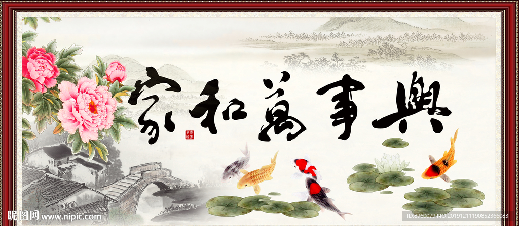 家和万事兴