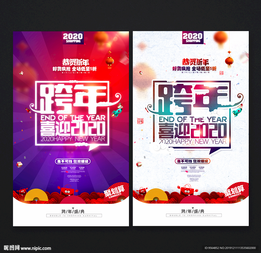 跨年海报