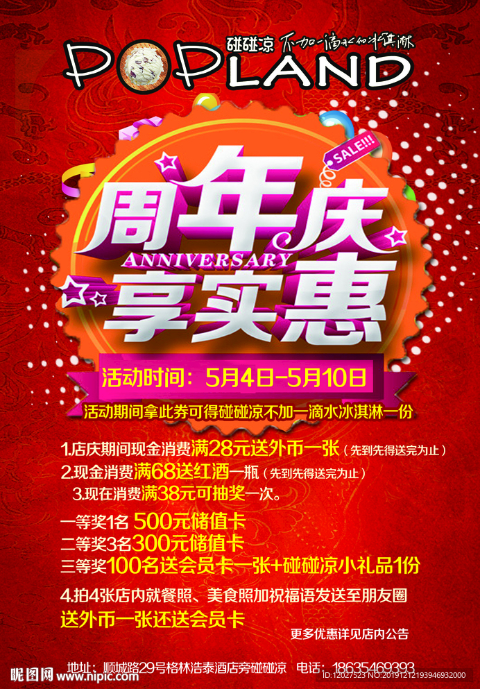 碰碰凉周年庆