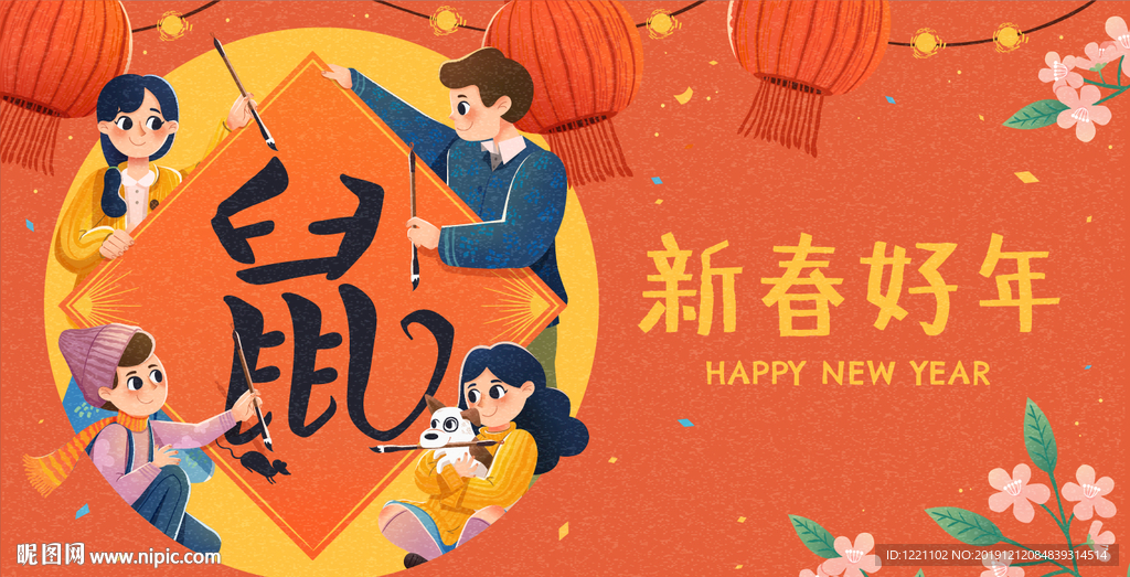 鼠年 新春好年