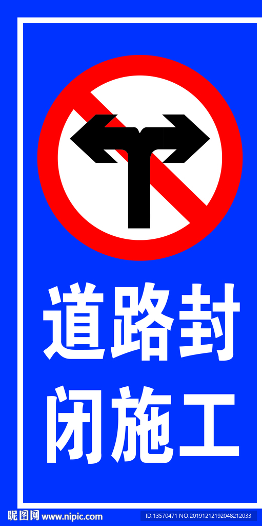 道路封闭施工
