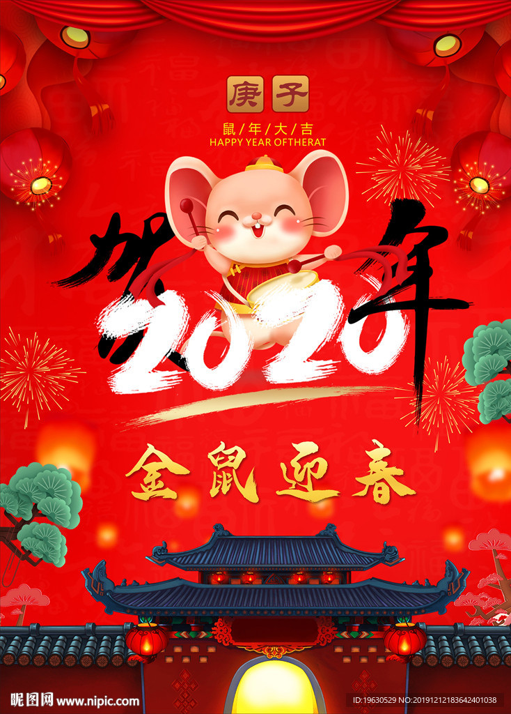 金鼠迎春