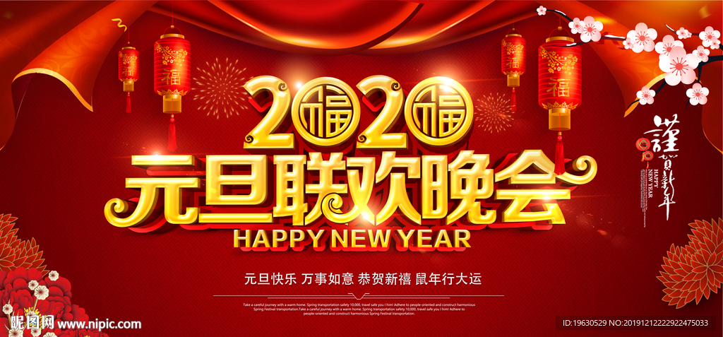 2020元旦联华晚会