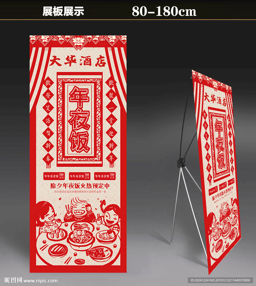 年夜饭展板预定