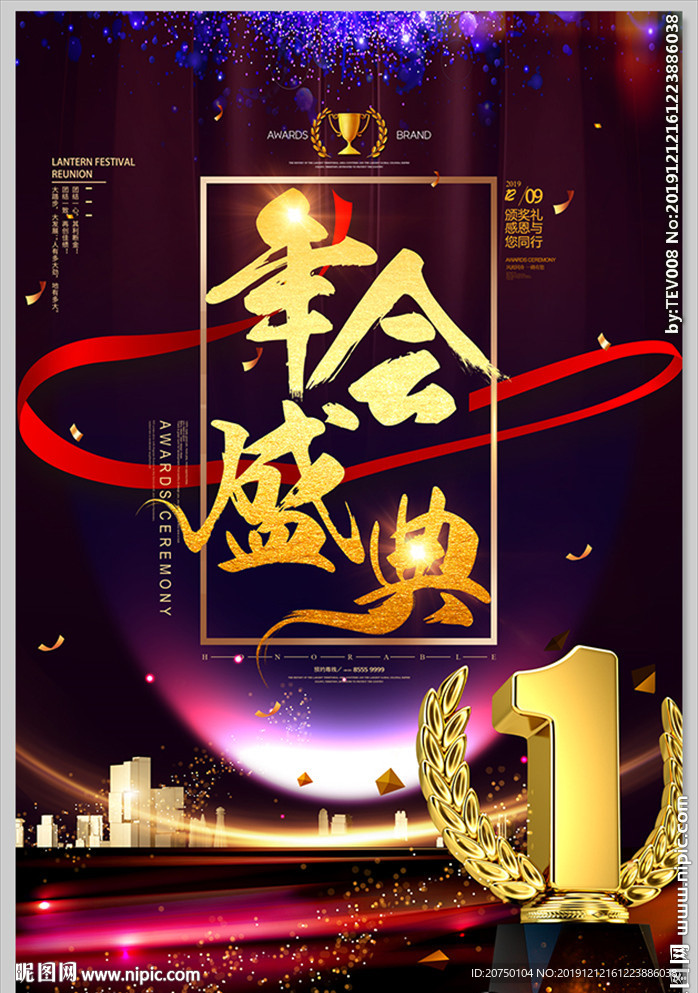 年会盛典