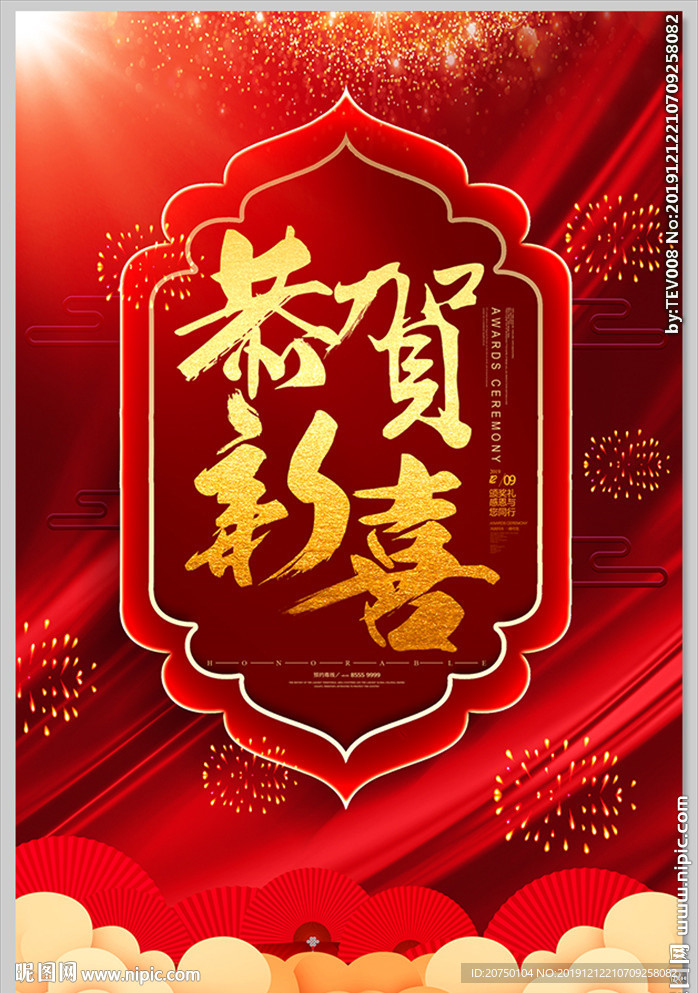 恭贺新春