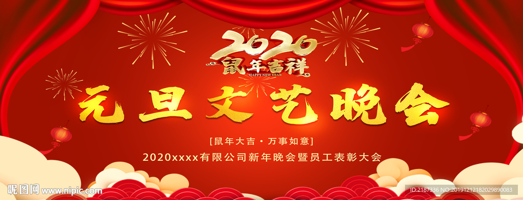 2020元旦晚会