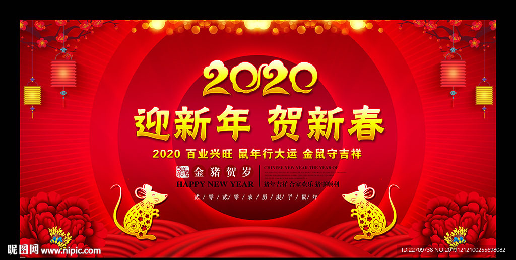 鼠年新年晚会舞台背景