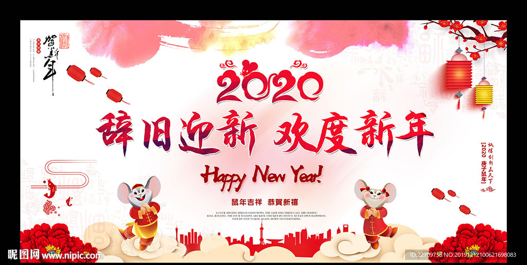 鼠年新年晚会舞台背景
