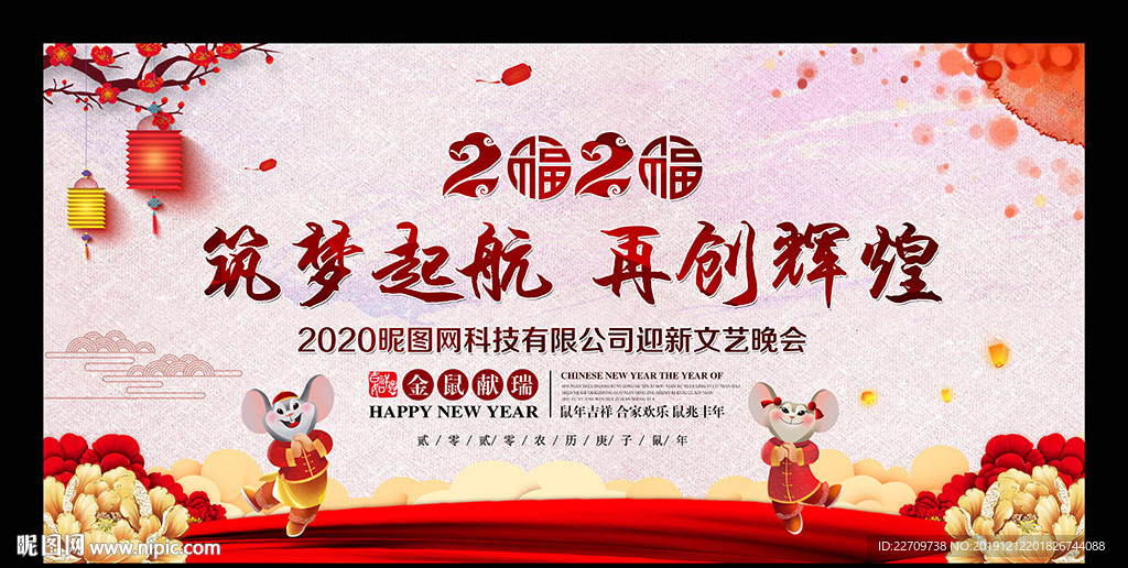 2020迎新晚会舞台背景