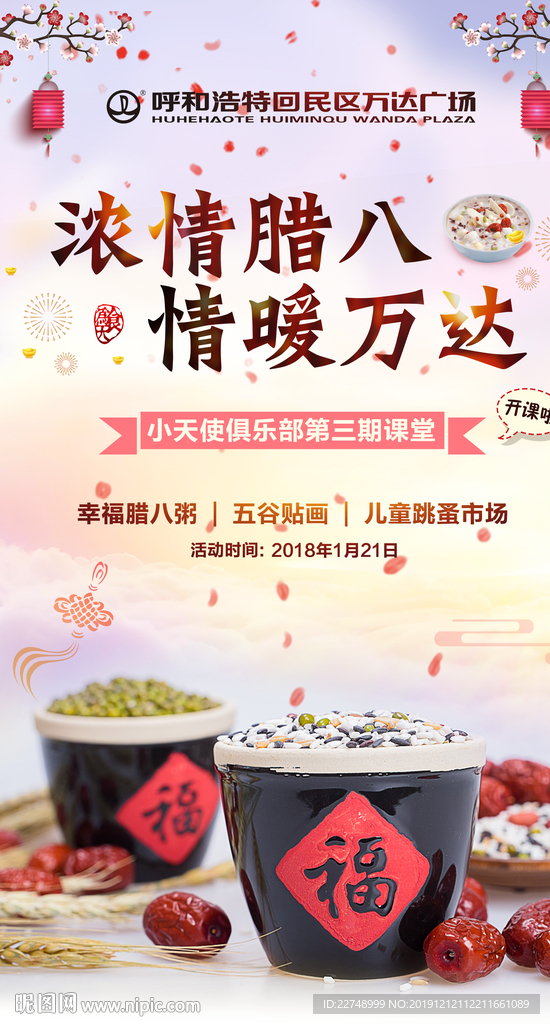 浓情腊八