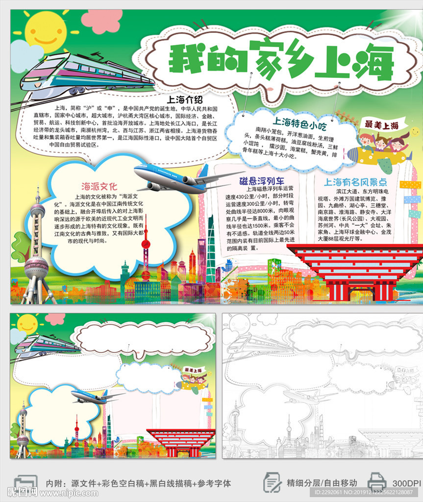 我的家乡上海小报手抄报