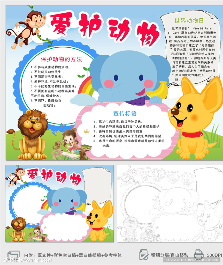 爱护小动物小报手抄报