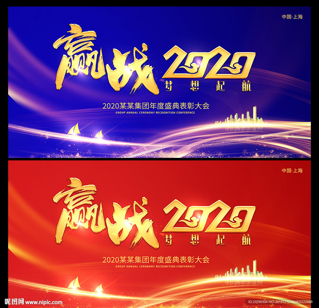 赢战2020年会晚会背景