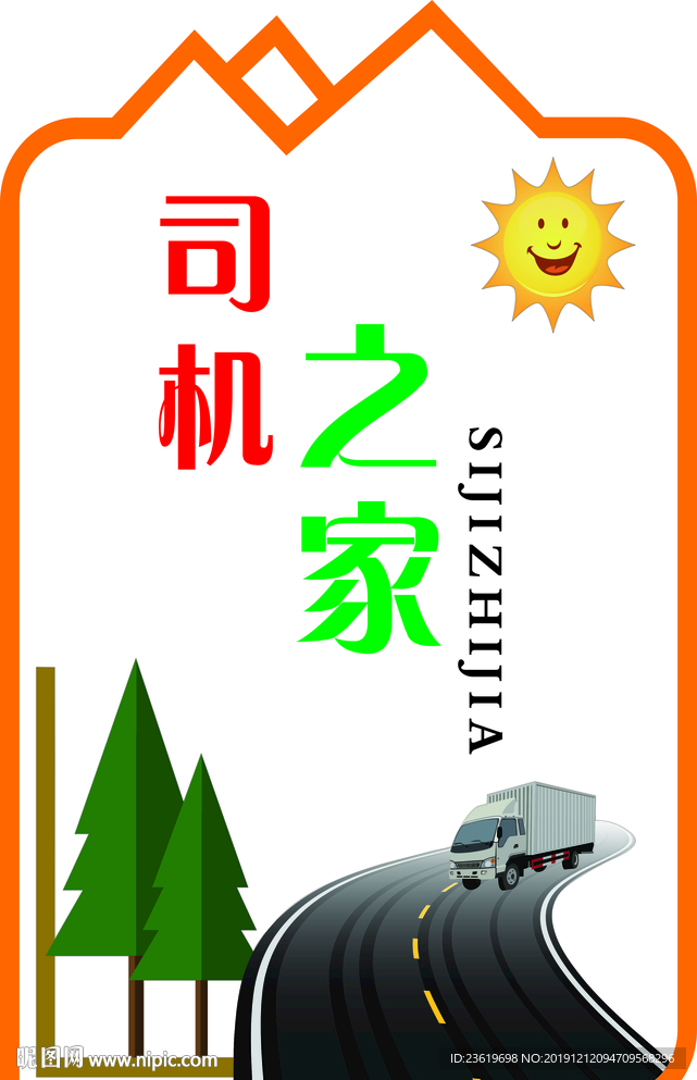 司机之家形象墙