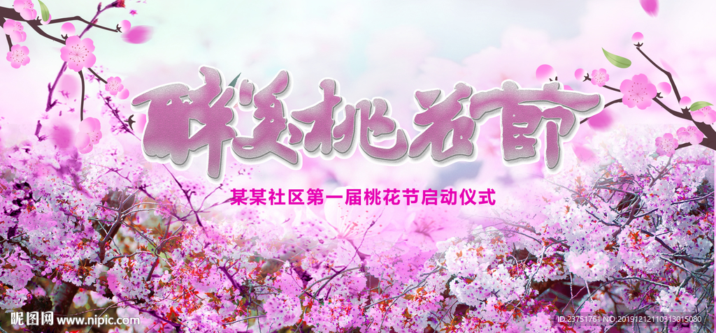 桃花节