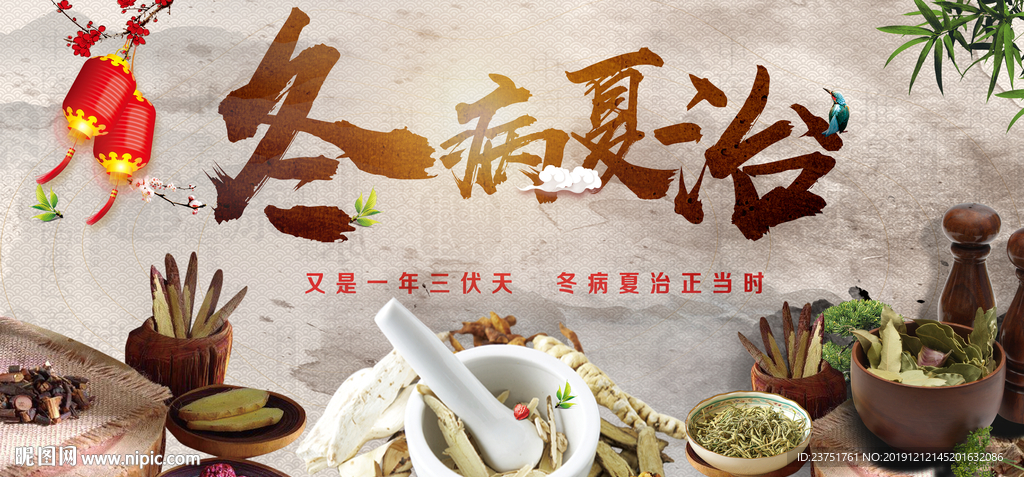 冬病夏治
