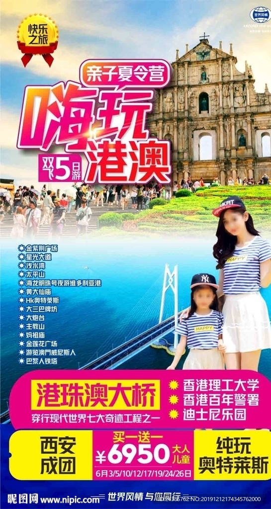 嗨玩港澳