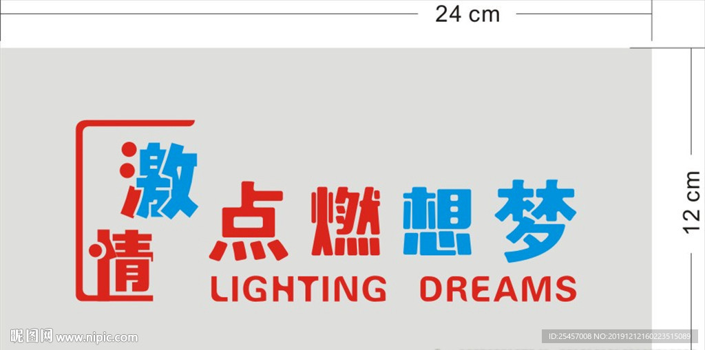 点燃梦想