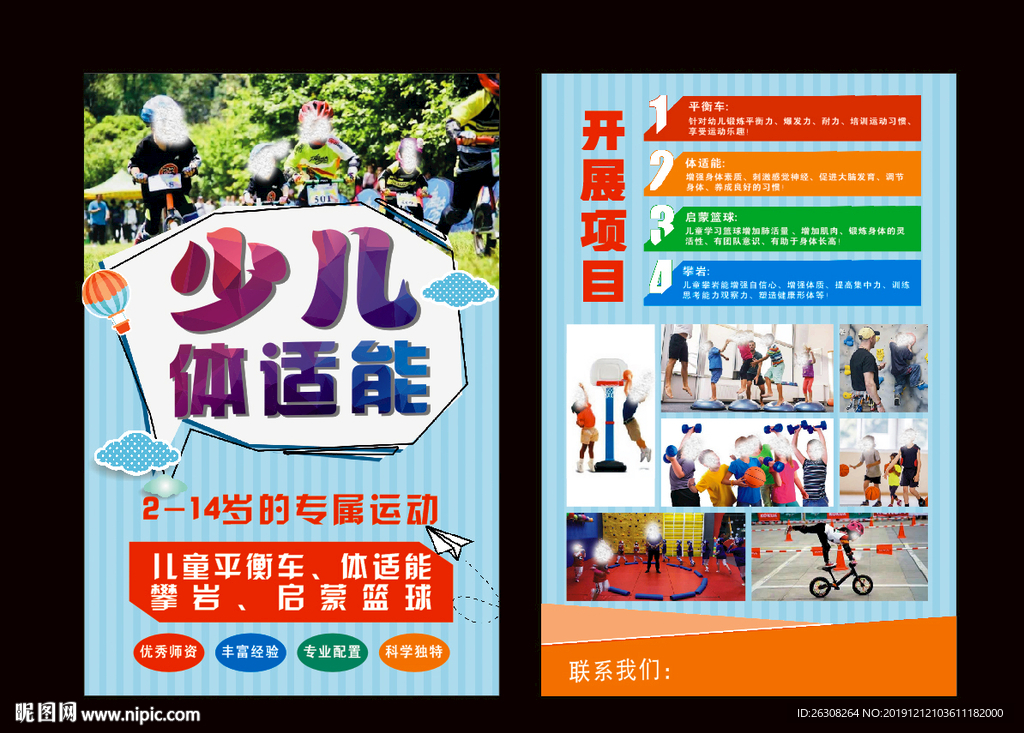 少儿体适能宣传单页海报