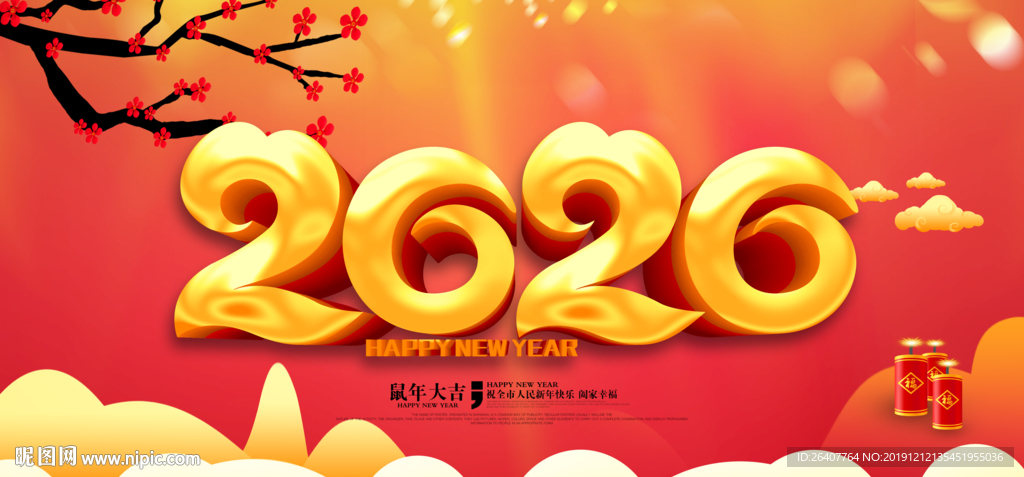 2020新年快乐宣传展板设计