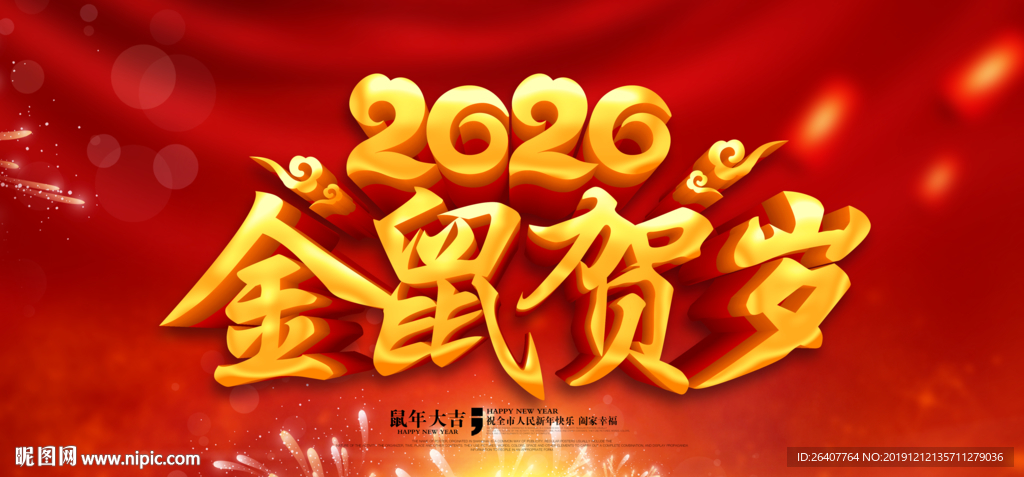 2020鼠年贺岁宣传海报设计